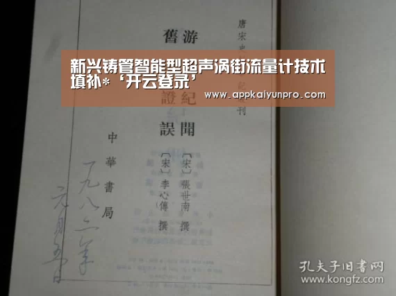 新兴铸管智能型超声涡街流量计技术填补*‘开云登录’(图1) 开云体育数据中心